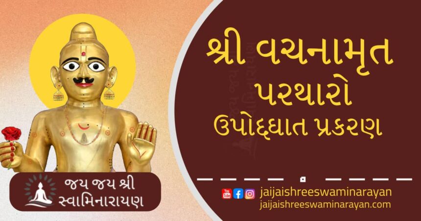 વચનામૃત પરથારો/Vachanamrut Partahro Image