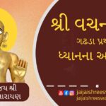 Vachanmrut Gadhada Prakran 5 in gujarati text