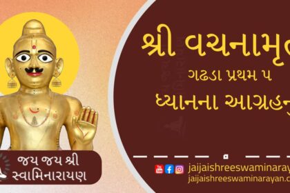 Vachanmrut Gadhada Prakran 5 in gujarati text