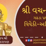 Vachanamrut Gadhada Pratham 6 in gujarati text