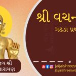 Vachanamrut Gadhada Pratham 7 in gujarati text અન્વય-વ્યતિરેકનું