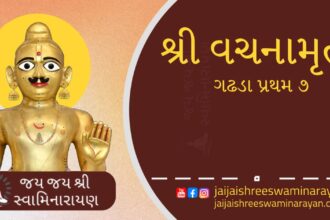 Vachanamrut Gadhada Pratham 7 in gujarati text અન્વય-વ્યતિરેકનું