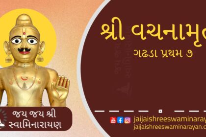 Vachanamrut Gadhada Pratham 7 in gujarati text અન્વય-વ્યતિરેકનું