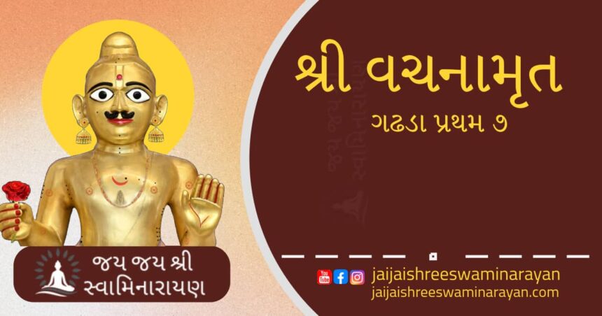 Vachanamrut Gadhada Pratham 7 in gujarati text અન્વય-વ્યતિરેકનું